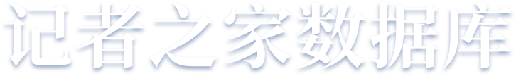 记者之家数据库